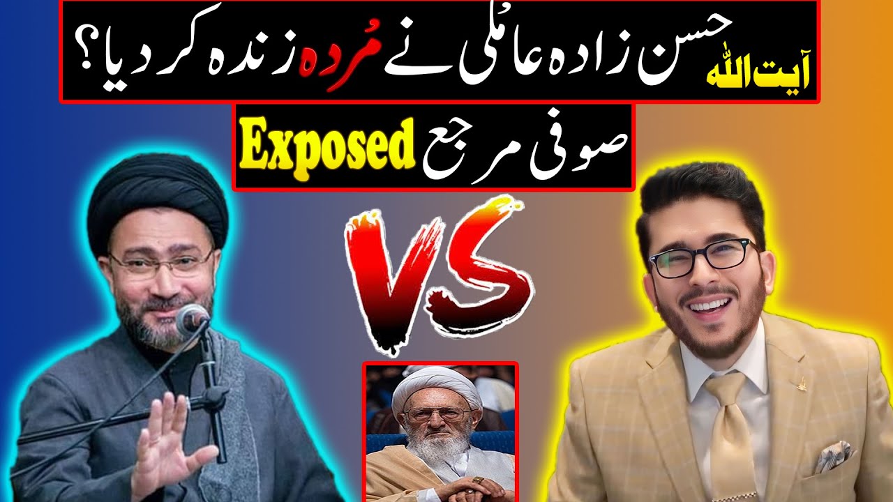Ayatollah Hassan Zada Amoli K Aqaid⁉️ | Sufi Marja Exposed |  Shahenshah Naqvi Vs Hassan Allahyari