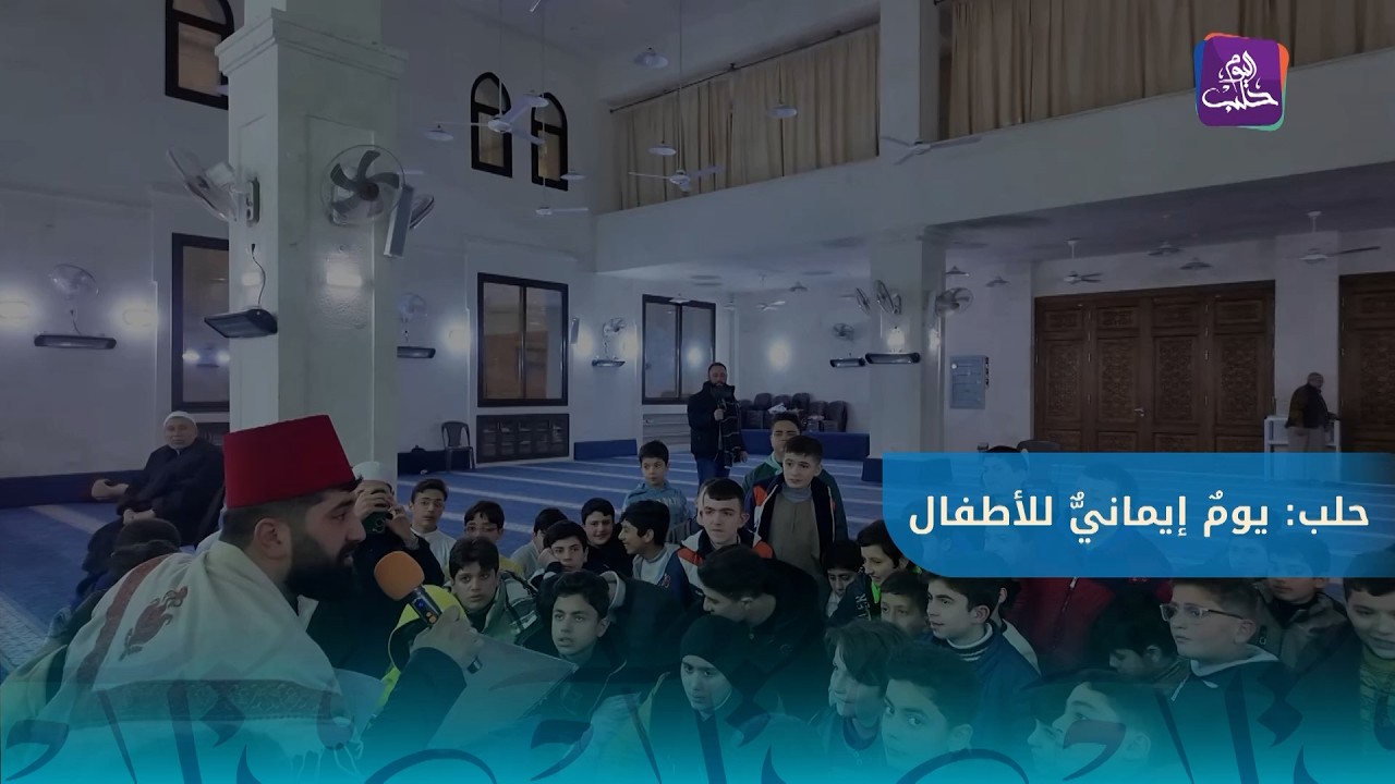 : برعاية مركز رؤية وجمعية تكافل الشام الخيرية.. يوم إيماني وفعاليات للأطفال في جامع الطباخ بحلب