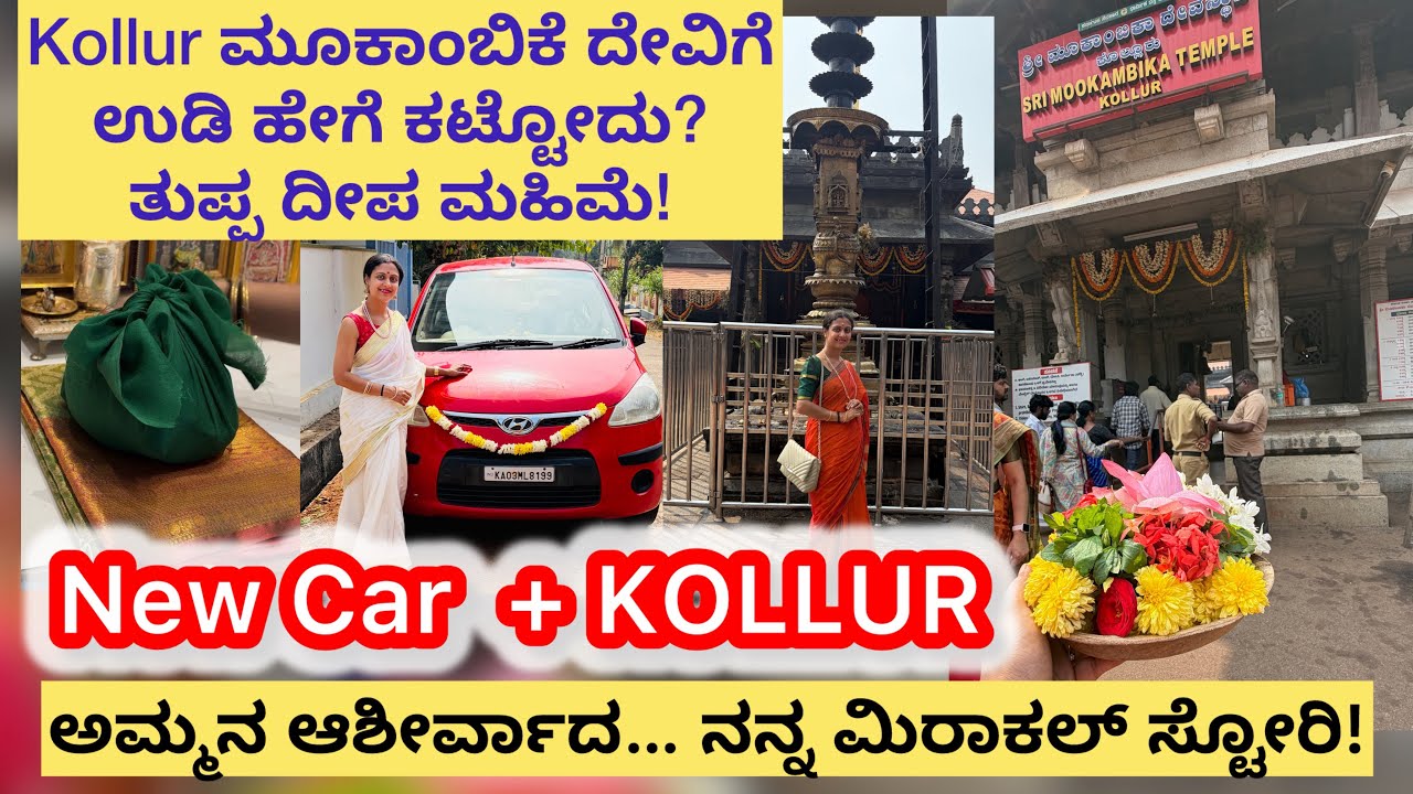 KOLLUR ನಲ್ಲಿ ಆದ MIRACLE—ನಿಜವಾದ ಕಥೆ! ಅಮ್ಮನ Miracle! ಹೊಸ ಕಾರ್, ಹೊಸ ಶುಭಾರಂಭ! - Eesha home vlogs 