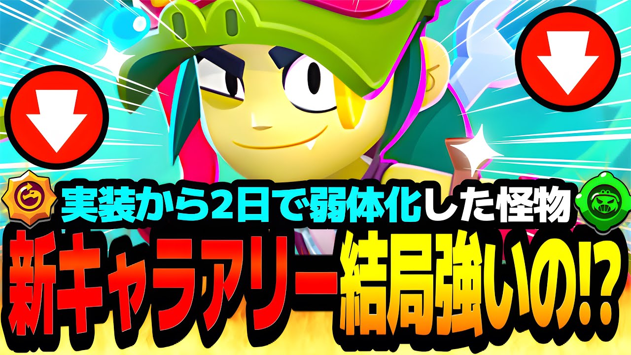 【ブロスタ】実装から2日で弱体化された新キャラ