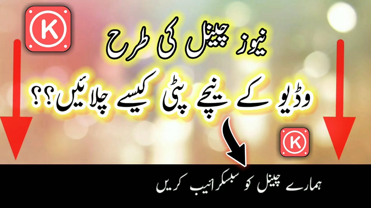 Apni Videos Mein News Channel Ki Tarah Patti Chlany ka Tariqa | KineMaster Tutorial 2021 by S_C