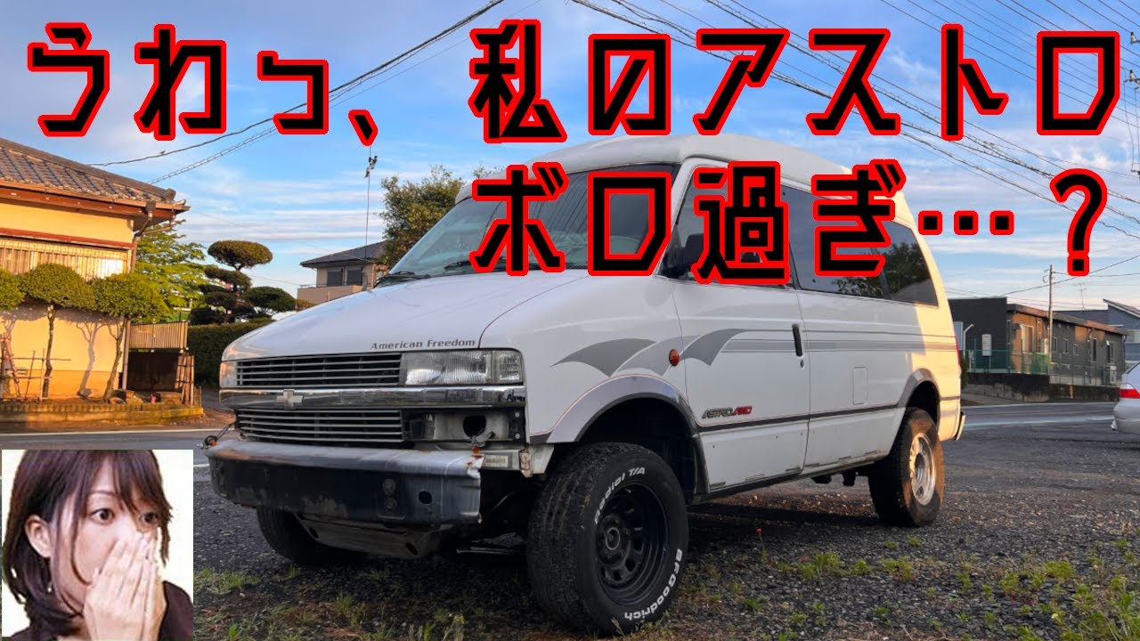 4年半放置のシボレーアストロ復活の道　♯1