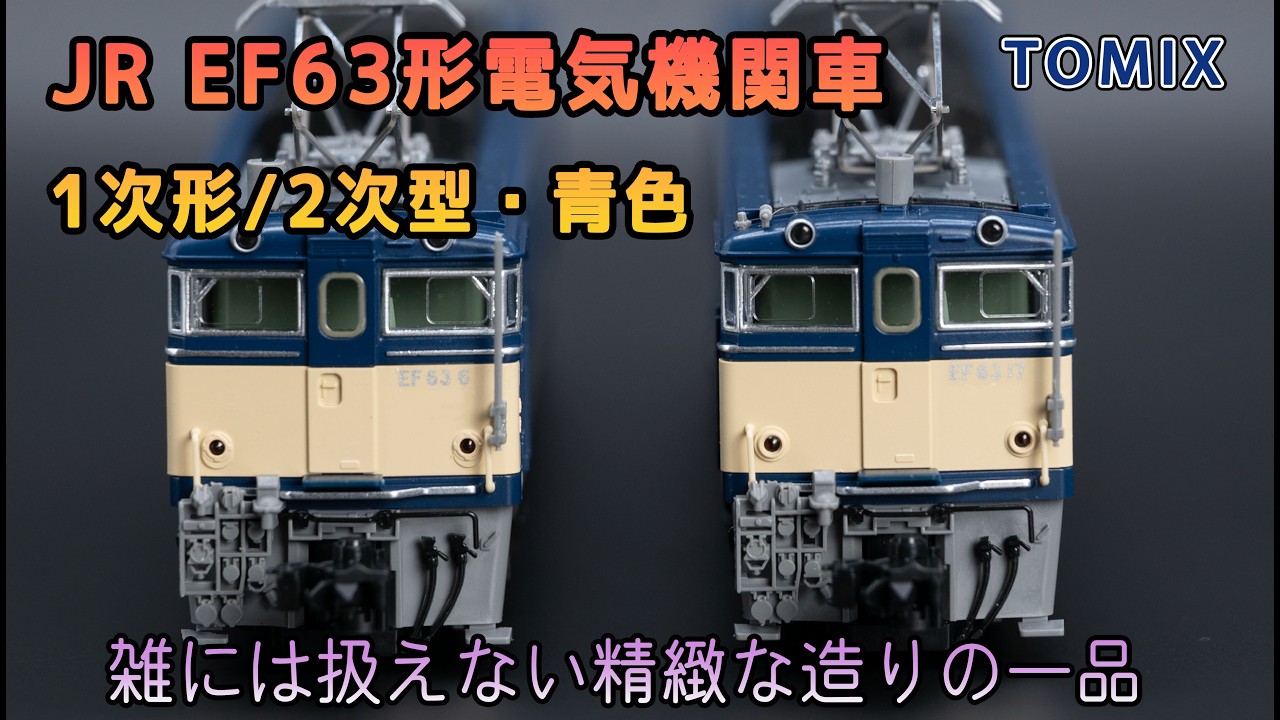 TOMIX JR EF63形 電気機関車 (1次形/2次形・青色) セット (2017年)