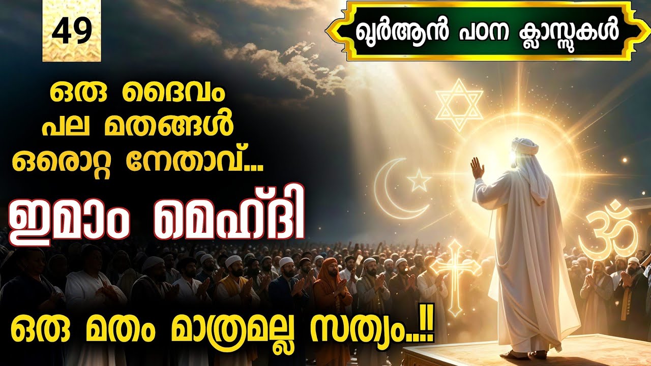 49. ഒരു മതം മാത്രമല്ല സത്യം? എല്ലാ മതങ്ങളും ദൈവത്തിൽ നിന്നോ!