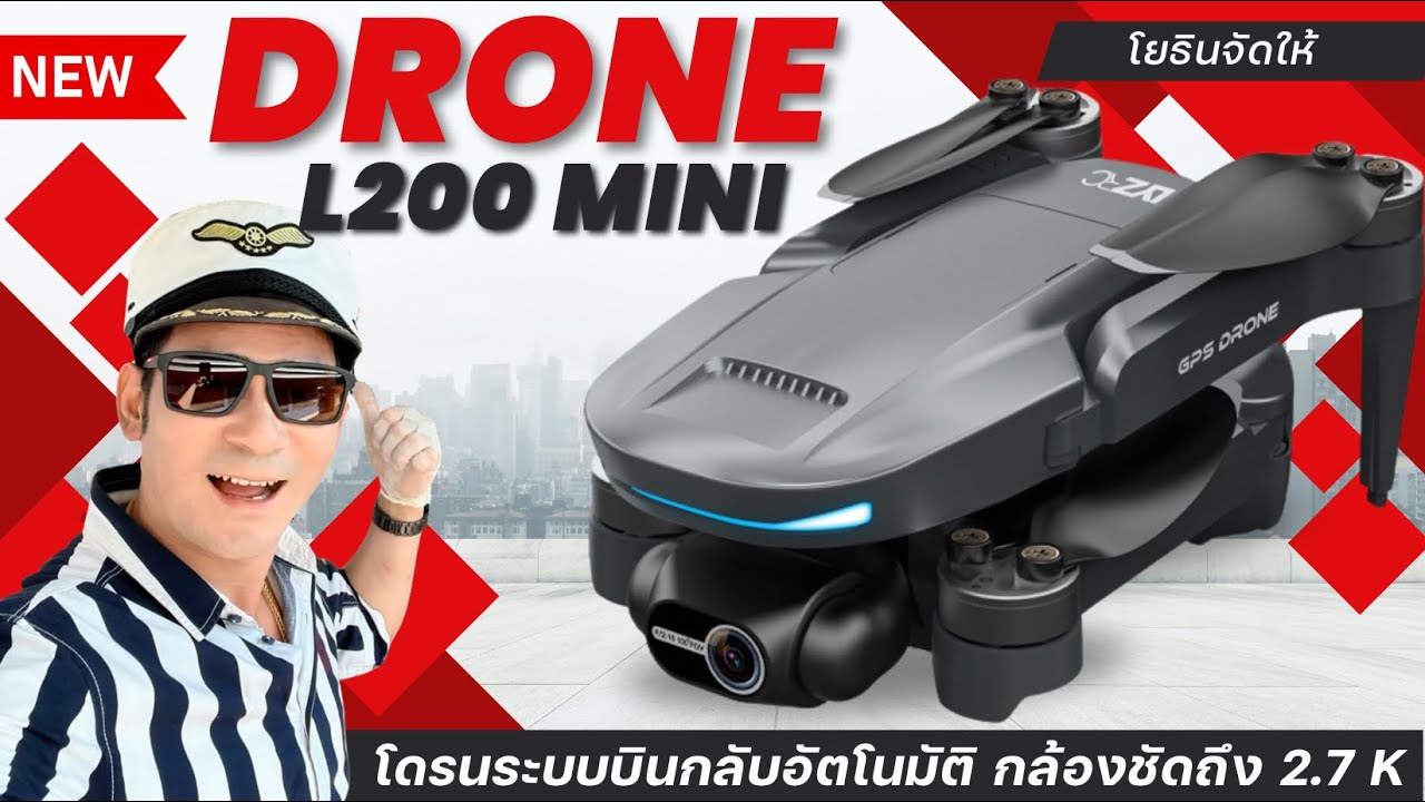 ✨โยธินจัดให้✨รีวิวโดรนตัวเด็ดบินกลับอัตโนมัติรุ่นL200 mini