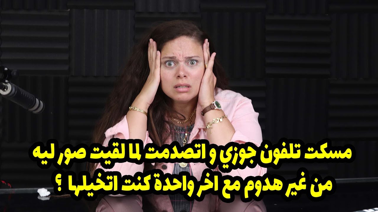 مسكت تلفون جوزي و اتصدمت لما لقيت صور ليه من غير هدوم مع اخر واحدة كنت اتخيلها  ؟