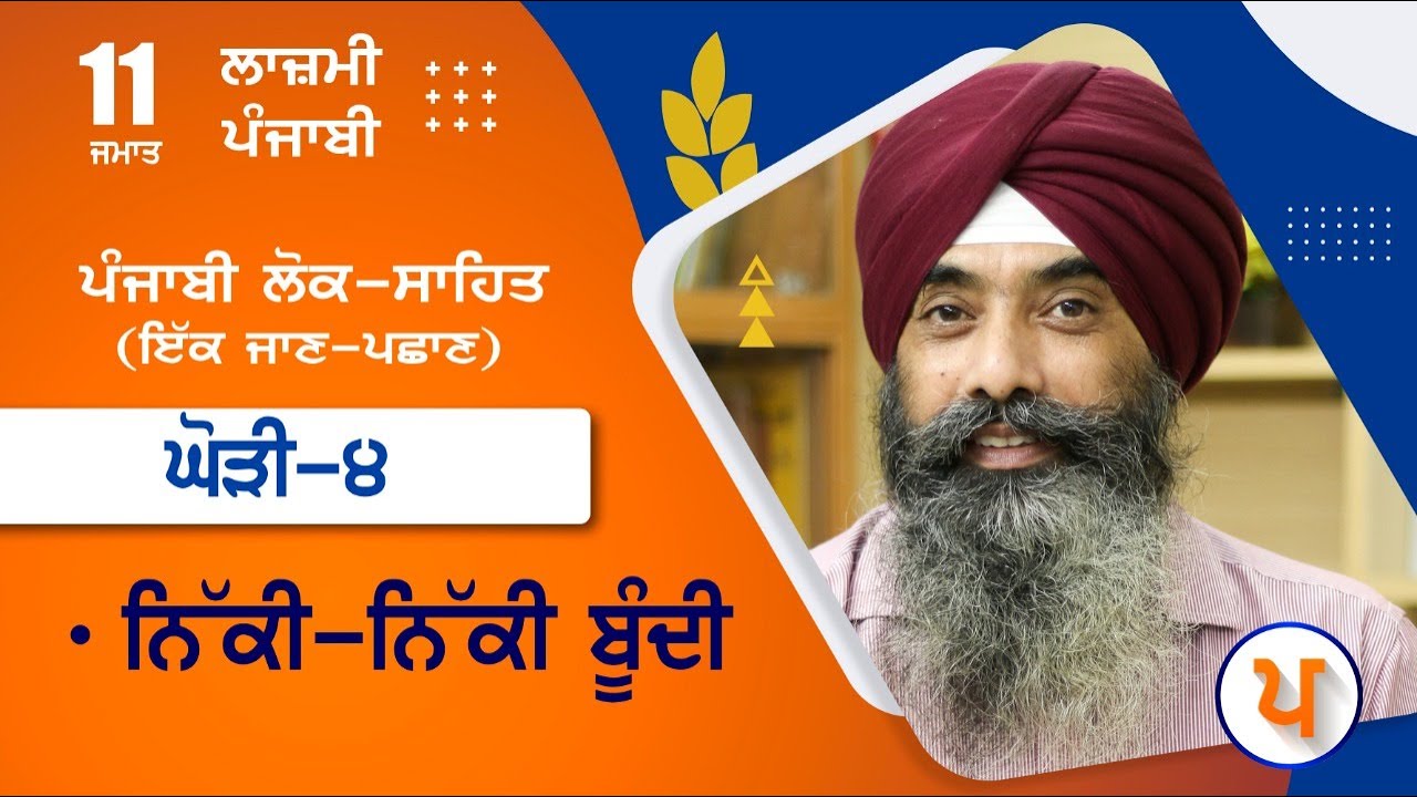 LPO 459 | #ਪੰਜਾਬੀ ਲੋਕ-ਸਾਹਿਤ  (ਇੱਕ ਜਾਣ-ਪਛਾਣ) | 11 ਜਮਾਤ | ਘੋੜੀ-੪ | ਨਿੱਕੀ-ਨਿੱਕੀ ਬੂੰਦੀ