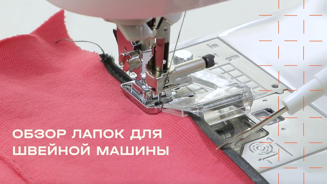 Лапки для швейной машины: для молний, трикотажа, отстрочки, косой бейки и другие