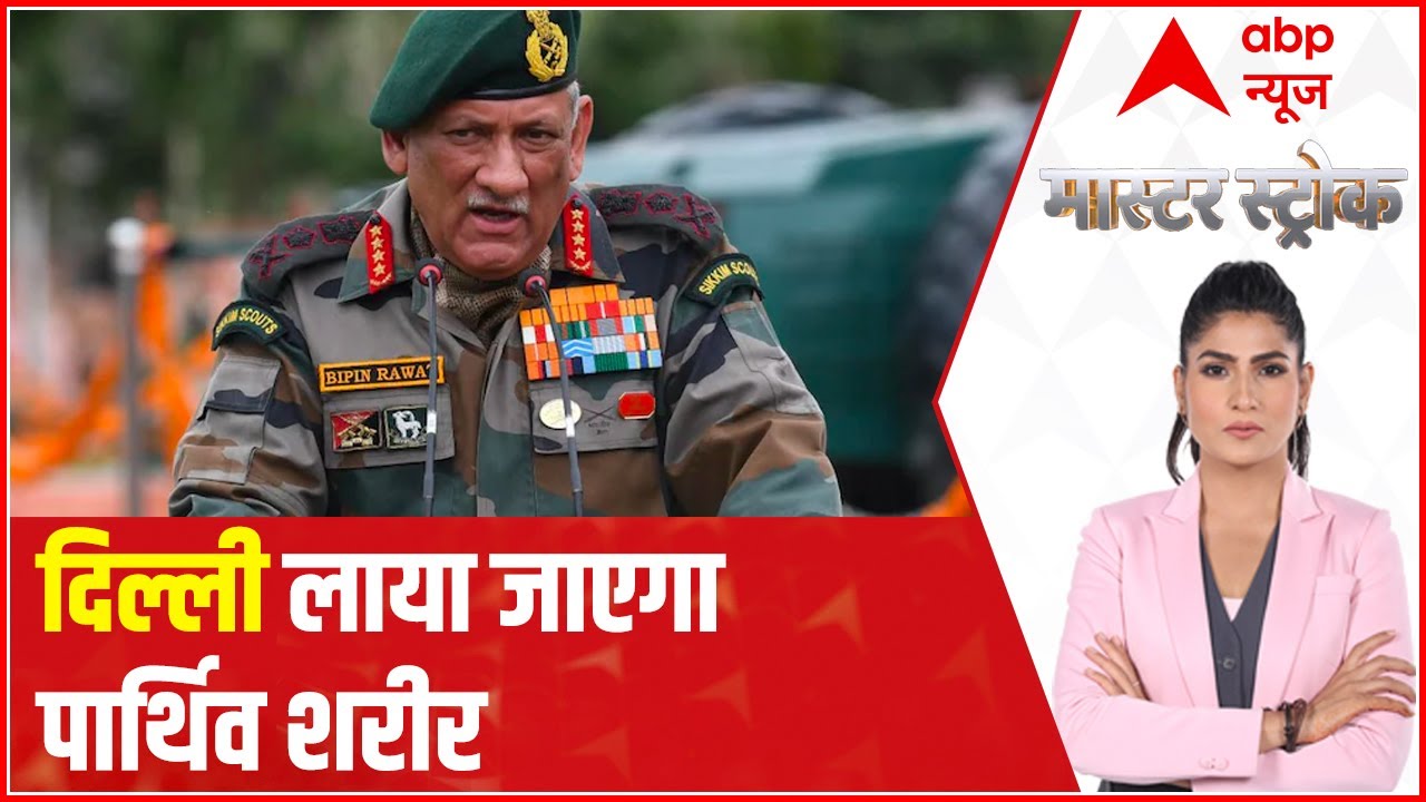 IAF Chopper Crash: Details of General Bipin Rawat's last rituals! | Master Stroke