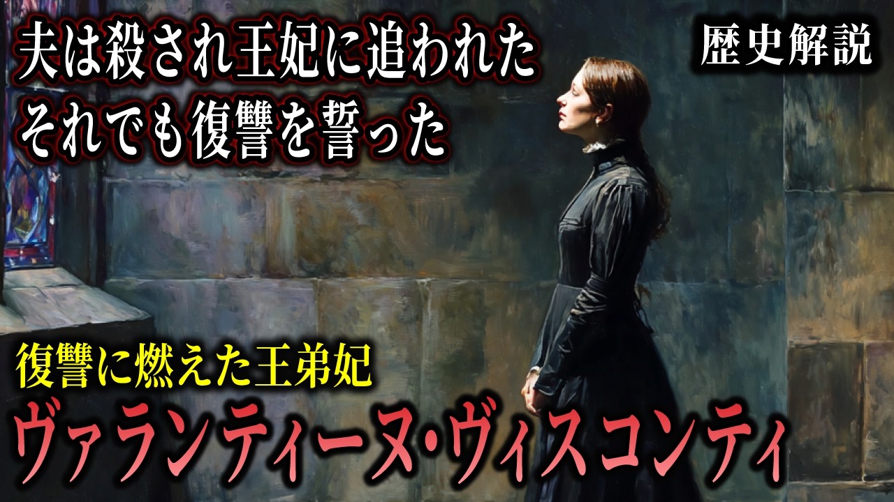 【歴史解説】ヴァランティーヌ・ヴィスコンティ：狂気の王と暗殺の渦に抗った女。王権なき時代の文化と復讐【Valentine Visconti】