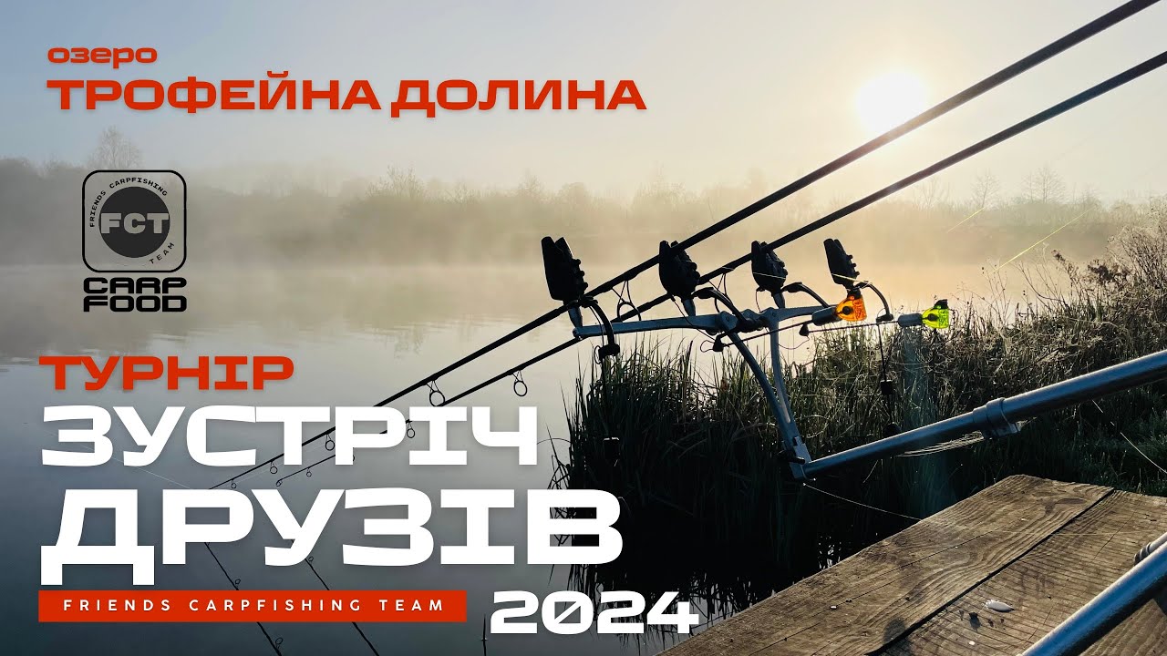ТРОФЕЙНА ДОЛИНА 2024. Турнір «ЗУСТРІЧ ДРУЗІВ» 5.04-7.04. Змагання з Коропової ловлі. Команда FCT.