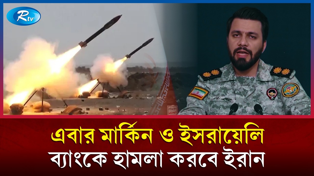 মধ্যপ্রাচ্যে থাকা মার্কিন ও ইসরায়েলি ব্যাংক গুঁড়িয়ে দেবে ইরান! | Iran Threat | Middle East War | Rtv
