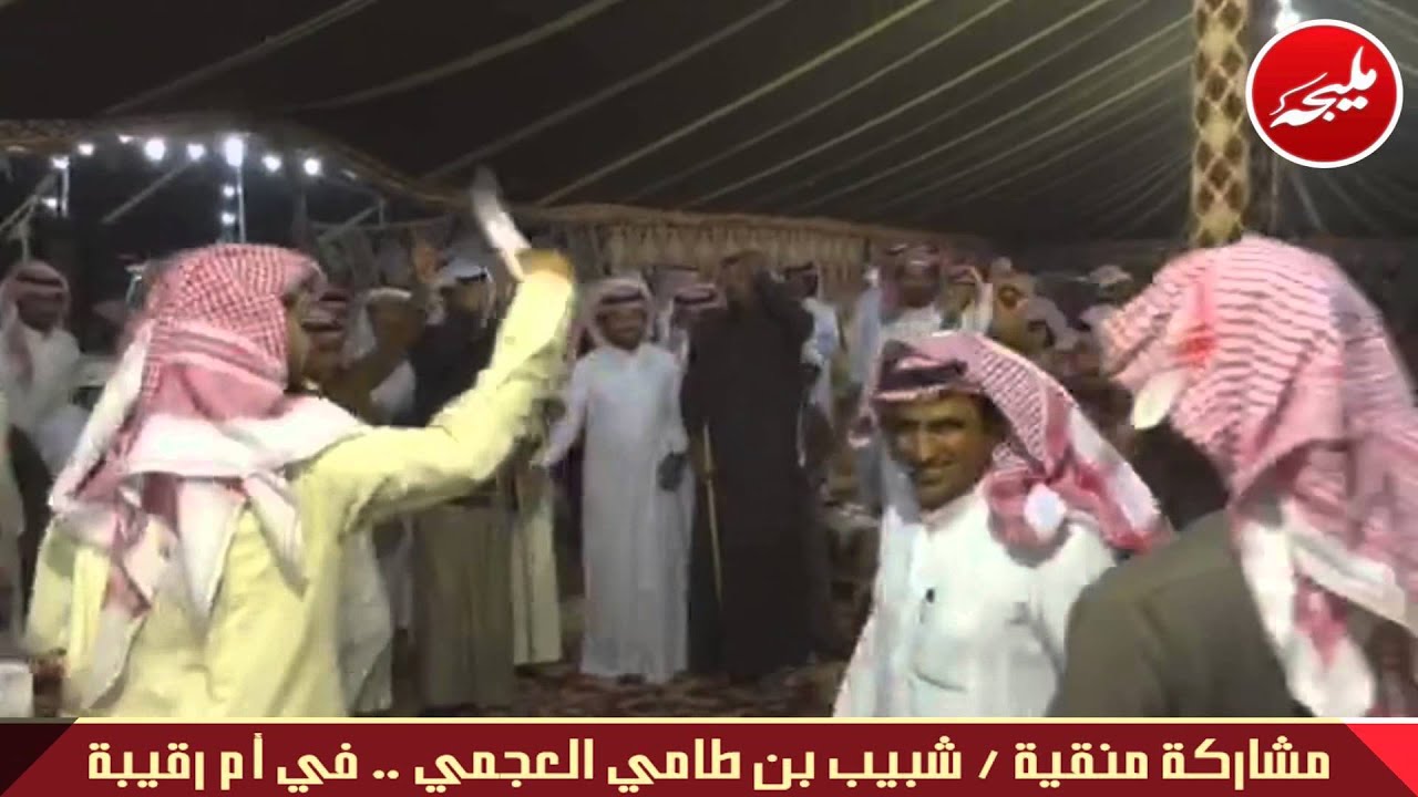 مشاركة منقية شبيب بن طامي العجمي    في ام رقيبة