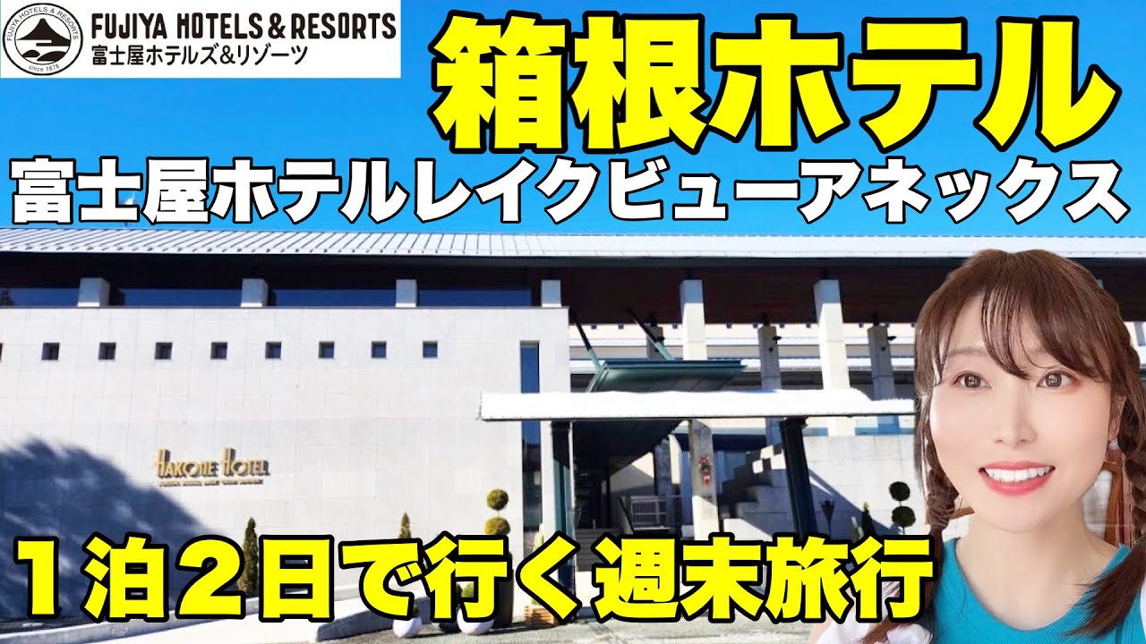 【箱根ホテル宿泊記】１泊２日の非日常を楽しむ箱根温泉旅行！富士屋ホテルレイクビューアネックス【徹底レポ】