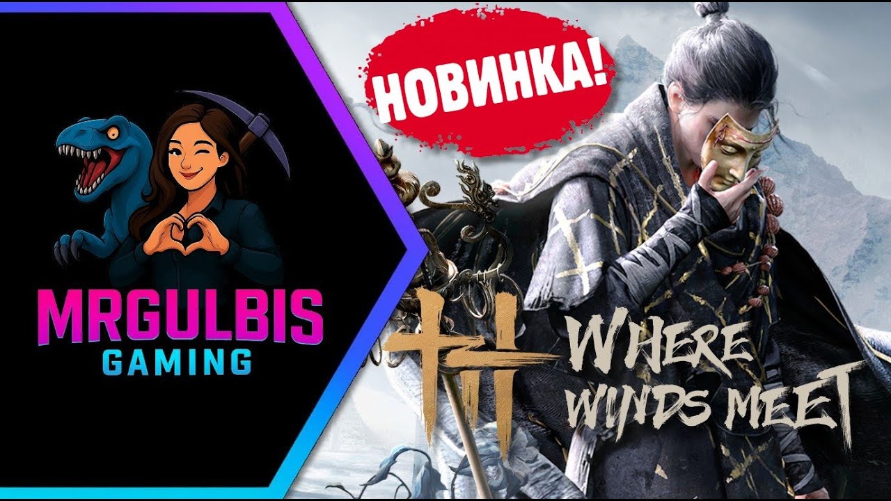 Where Winds Meet ✨ #стрим #Youtube #Twitch #Kick