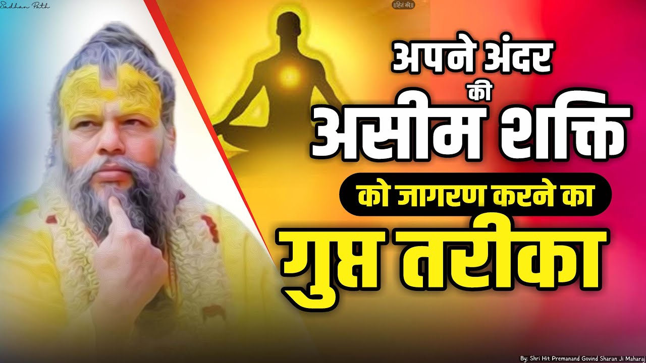 अपने अंदर की असीम शक्ति को जागरण करने का गुप्त तरीका