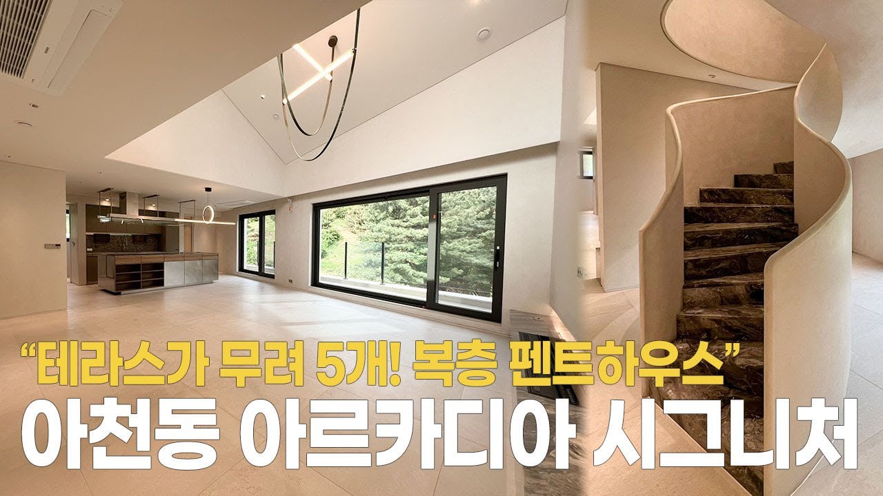 테라스가 무려 5개인 복층 펜트하우스?! 아르카디아 시그니처 │ ARCADIA SIGNATURE