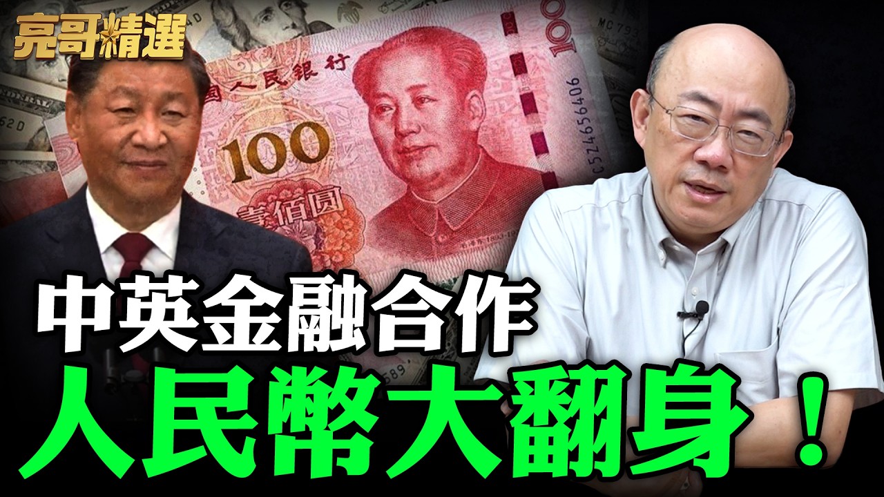 中英金融合作人民幣大翻身！【亮哥精選｜郭正亮】@funseeTW @Guovision-TV