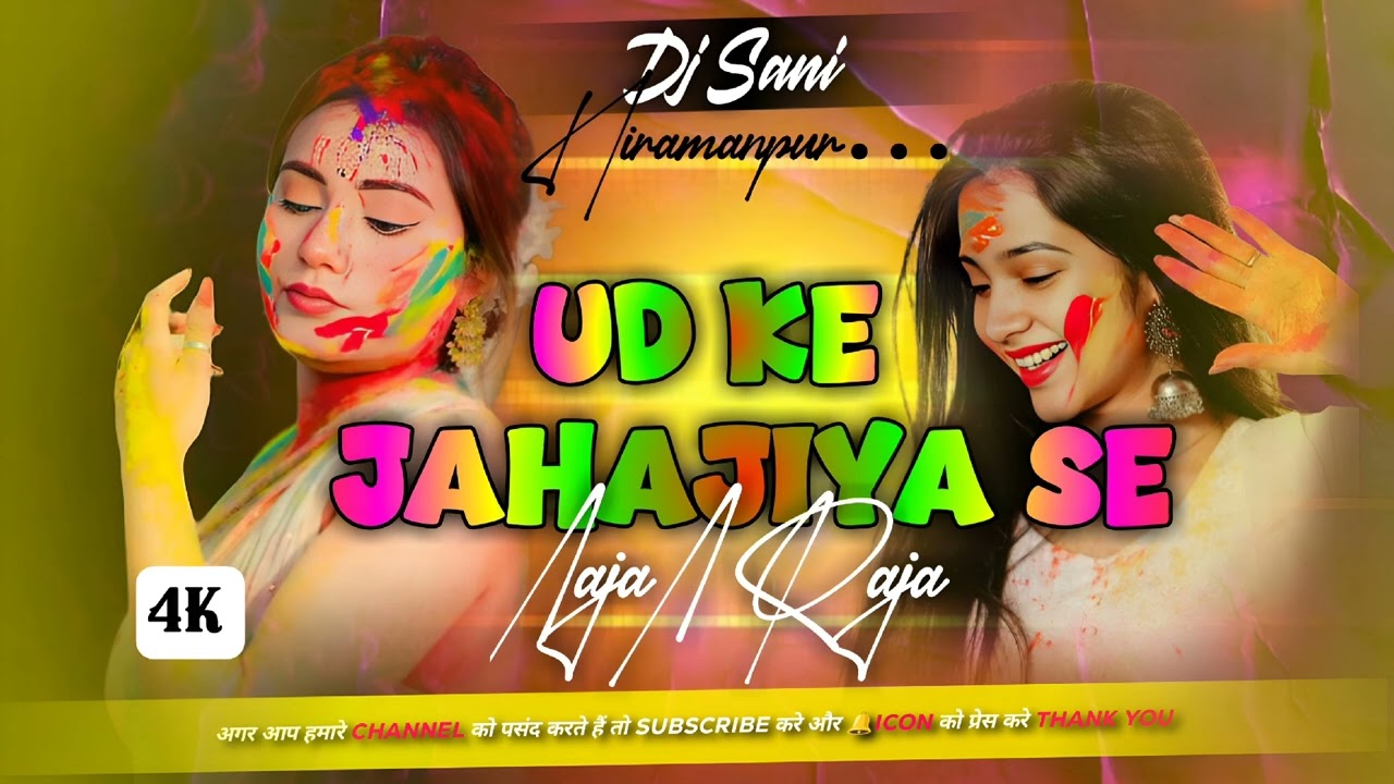 ऊड के जहजीयाँ से // Ud Ke Jahajiya Se Aaja a Raja // #HoliSpecialSong )💥( #BhojpuriHoliNewSong