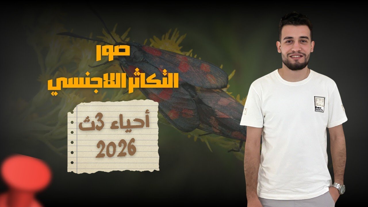 الحصه رقم ١ | شرح صور التكاثر اللاجنسي بالكامل| ثانوية عامة 2026