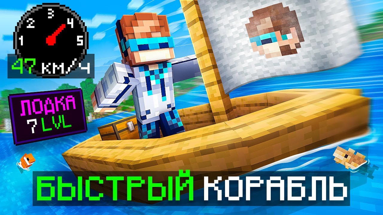 😱 Майнкрафт, но Мы Создали БЫСТРЫЙ КОРАБЛЬ • [Полное Прохождение] + Фиксплей