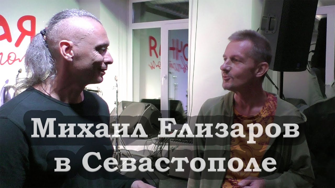 О концерте Михаила Елизарова в Севастополе и новом альбоме Бориса Гребенщикова