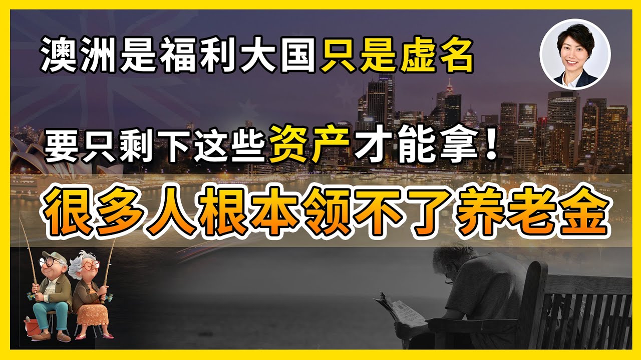 原来这么多人领不到澳洲养老金！澳洲养老生活残忍真相曝光：努力一辈子也未必能躺平！| 澳洲房产 | 澳洲生活 | 澳洲理财| 澳洲Alison老师