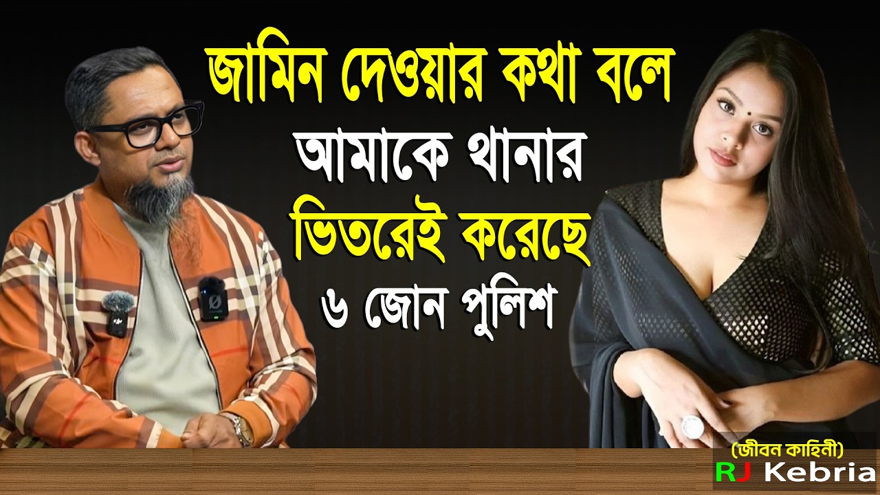 জামিন দেওয়ার কথা বলে আমাকে থানার ভিতরে করছে ৬ জন পুলিশ। Rj kebria story open
