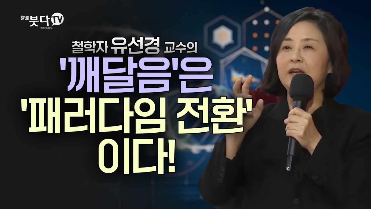 '깨달음'은 '패러다임 전환'이다! 불교와 과학의 놀라운 만남 | 유선경 미네소타 철학과 교수 | 화요열린강좌