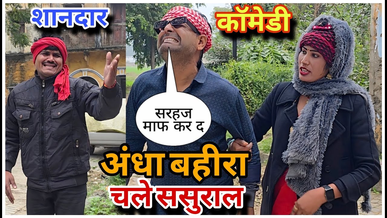 अंधा बहीरा पहुंचे ससुराल.. सरहज से हुआ बवाल 😂🤪  || चंदे गुरु कॉमेडी!
