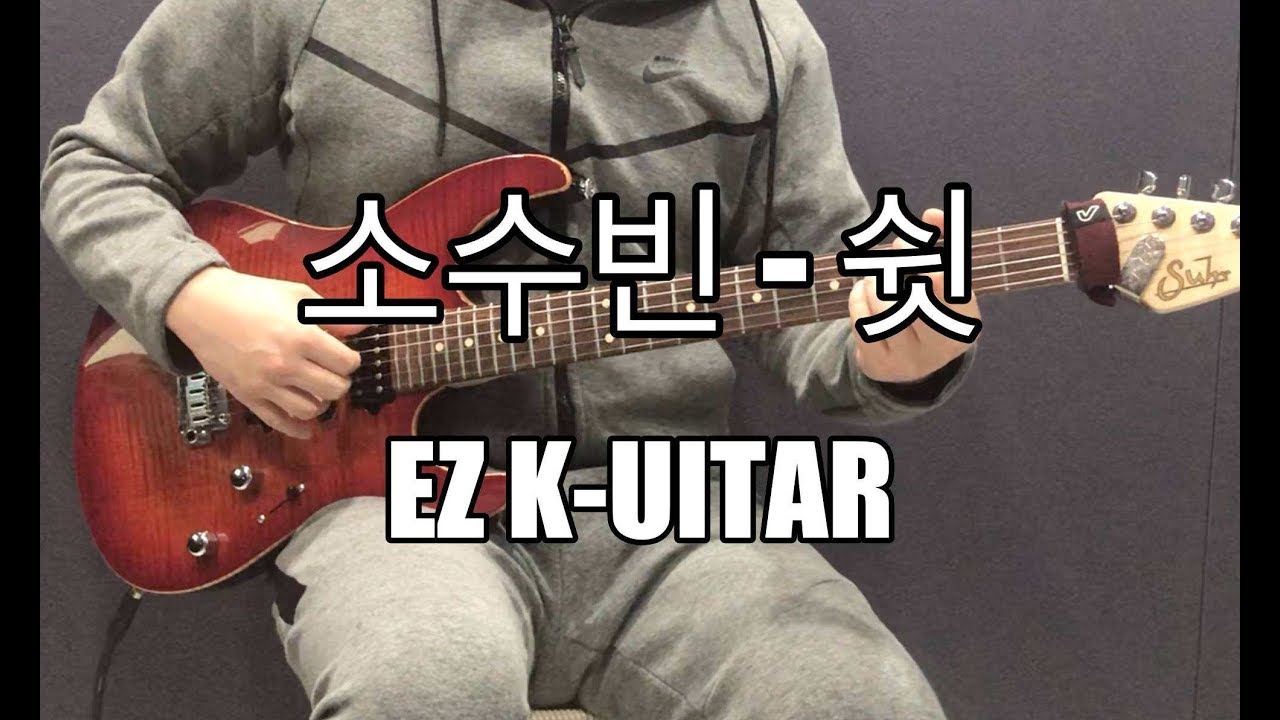 소수빈(So Soo Bin) - 쉿(Sweet nothings) (기타 커버_guitar cover_tutorial)
