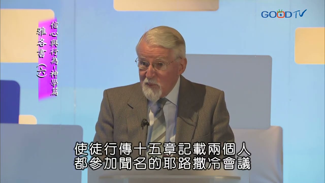 【高畫質 清晰版】雅各書（六）信心與行為-神學篇 │ 大衛鮑森 David Pawson