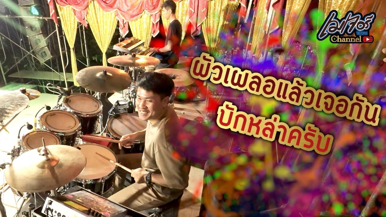 ผัวเผลอแล้วเจอกัน+บักหล่าครับ เมเจอร์Team