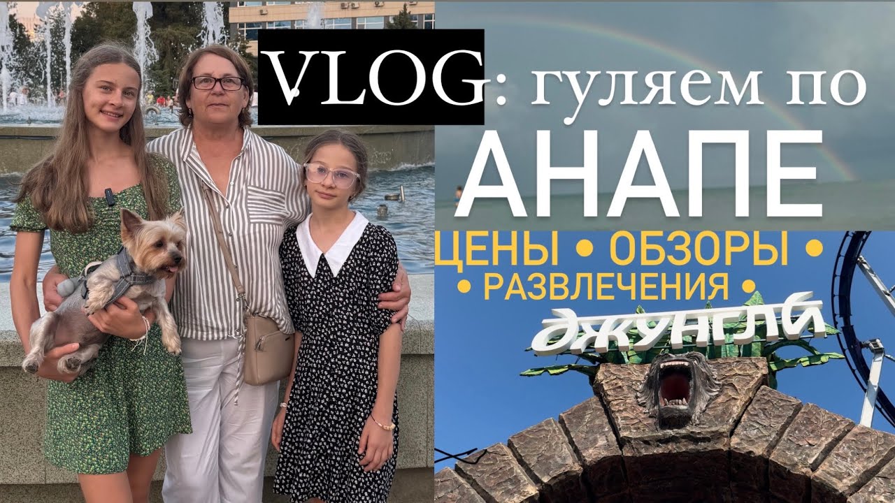 Анапа 2024|Куда сходить вечером?|Цены•Обзоры•Развлечения🎢🌸