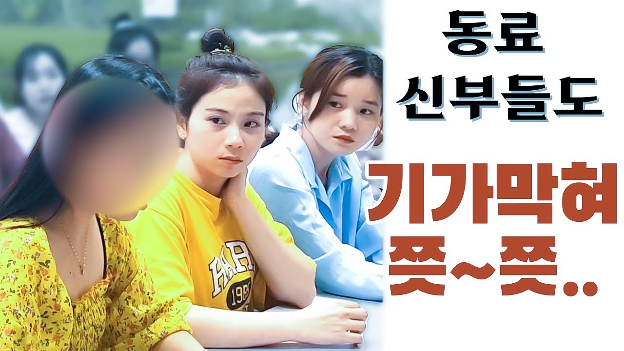 베트남 국제결혼 글쎄~~ 교제없이 이런 신부 걸러질 수 있을까??[신부5차 교육 /2부 ]