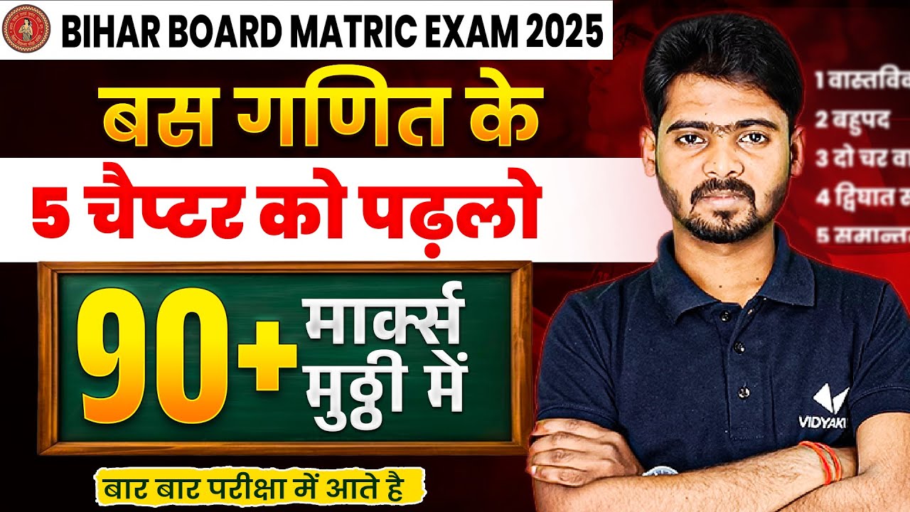 Class 10th Maths Most Important Chapters | मात्र 5 चैप्टर पढ़ लो 90% मार्क्स पक्के | BSEB Exam