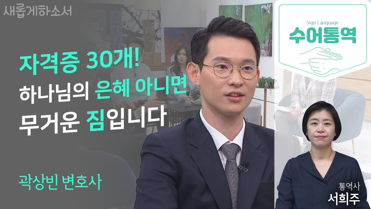 [수어통역]💸돈! 돈! 돈! 하며 살았던 내게 찾아온 하나님ㅣ곽상빈 변호사ㅣ서희주 수어통역사ㅣ새롭게하소서