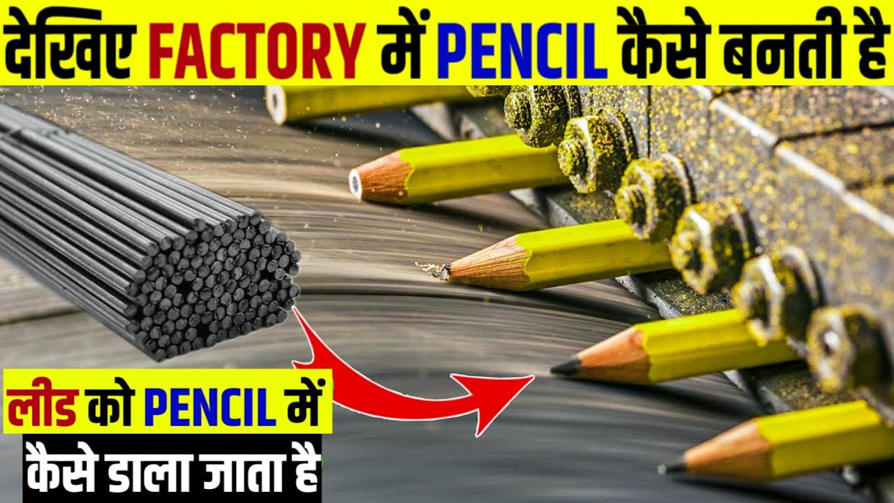 देखिए Factory में Pencil कैसे बनती है | Factory Mein Pencil Kaise Banti Hai | How it's made pencil