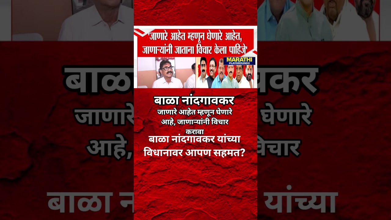 Raj Thackeray | Opration Tiger जाणारे आहे म्हणून घेणारे आहे जाणाऱ्यांनी विचार करावा बाळा नांदगावकर