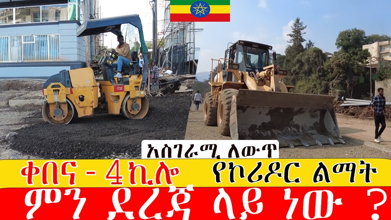 ቀበና-4ኪሎ  የኮሪዶር ልማት  ምን ደረጃ ላይ ነው ? ። Addis Ababa  road construction kebena to 4kilo
