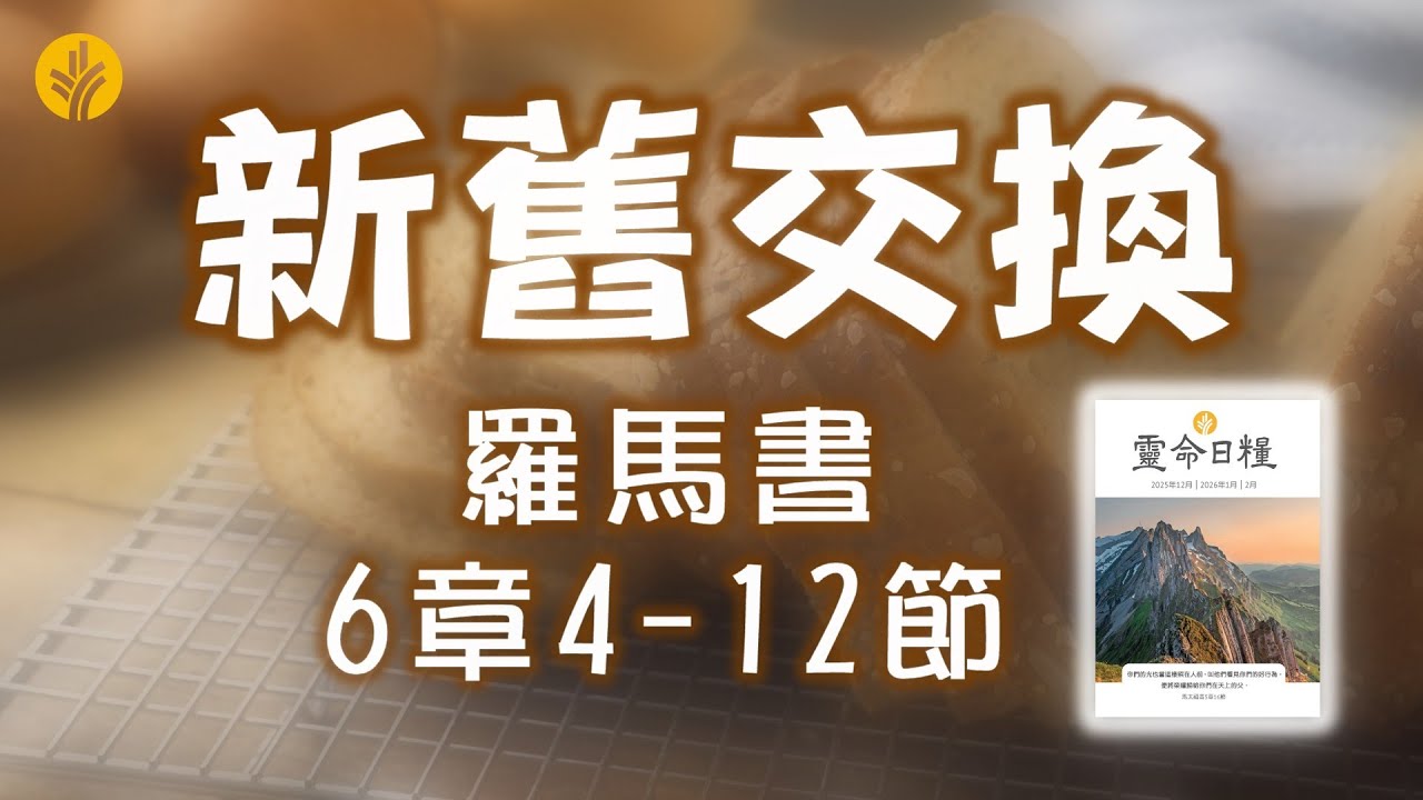 2月10日 新舊交換