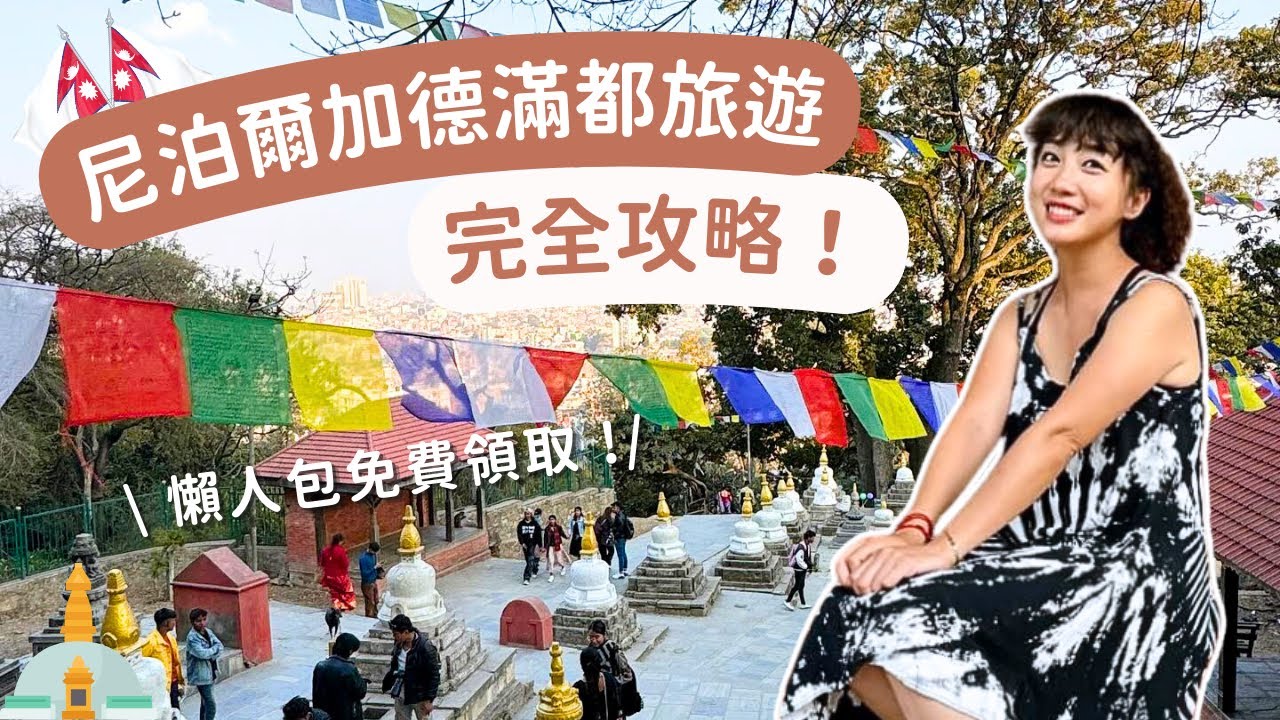 尼泊爾加德滿都旅遊完全攻略！（懶人包免費領取🆓）
