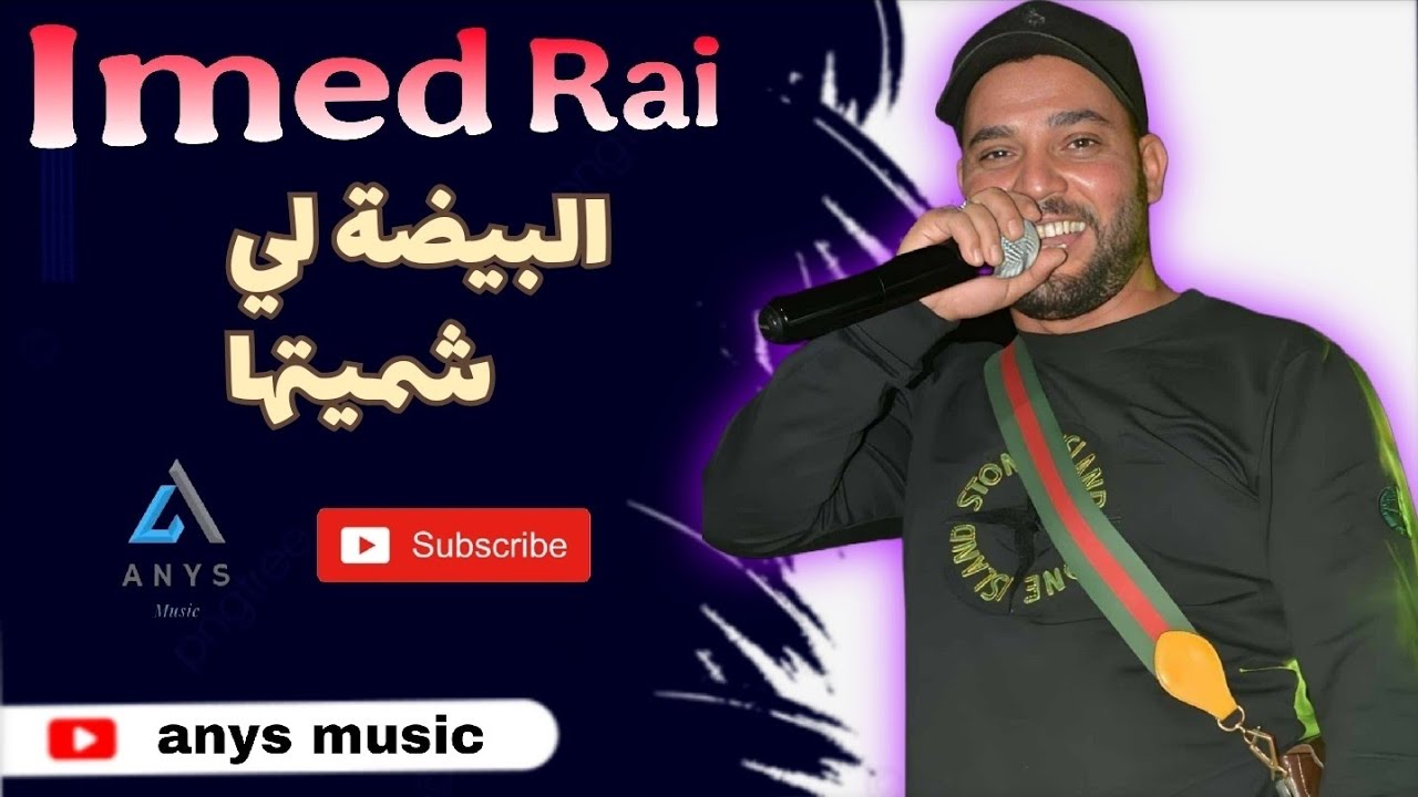 إنتي سبابي | البيضة لي شميتها  | Cheb Imed Rai 
