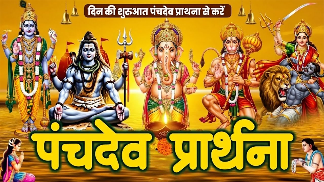 सोमवार के दिन हर घर में सुनी जाती हैं यह शक्तिशाली पंचदेव प्राथना स्तुति | Panchdev Prathna Mantra