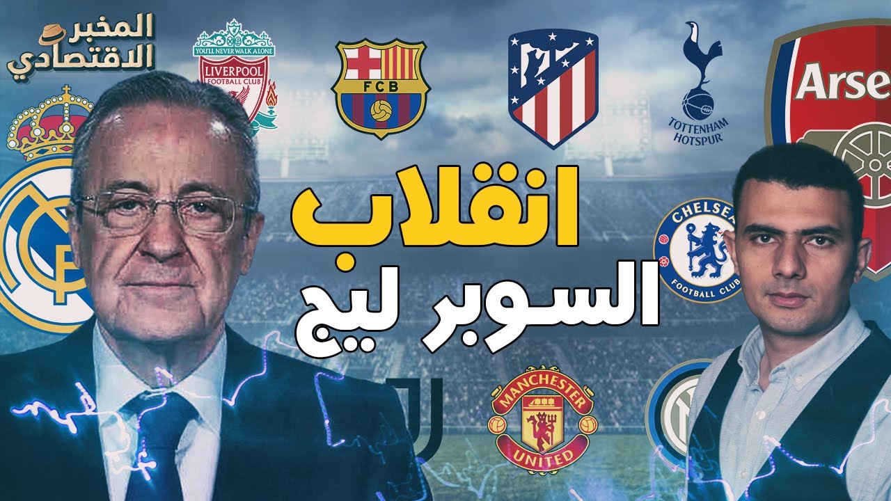 مستقبل كرة القدم في خطر!.. من يقف وراء ثورة السوبر ليج؟