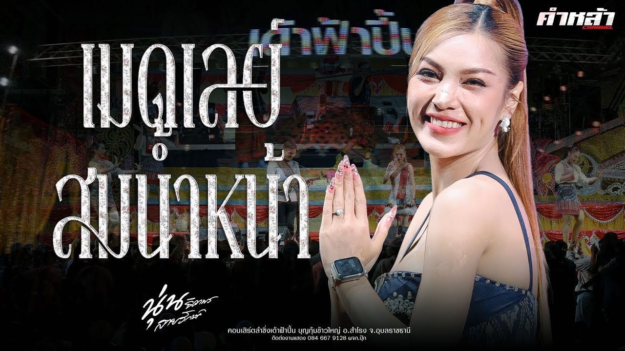 สม สม สม สมน้ำหน้าตัวเอง   นุ่นธิดาพร สายรักษ์ เด้าฟ้าปี้น | แสดงสด อ มหาชนะชัย จ ยโสธร