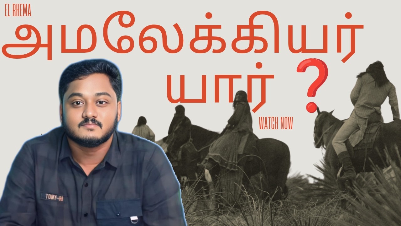 அமலேக்கியர்கள் யார்❓ ||   ⚔️ அவங்களுக்கு என்ன நடந்தது❓|| அமலேக்கியர்கள் ஏன் அழிக்கப்பட்டார்கள் 🤔❓