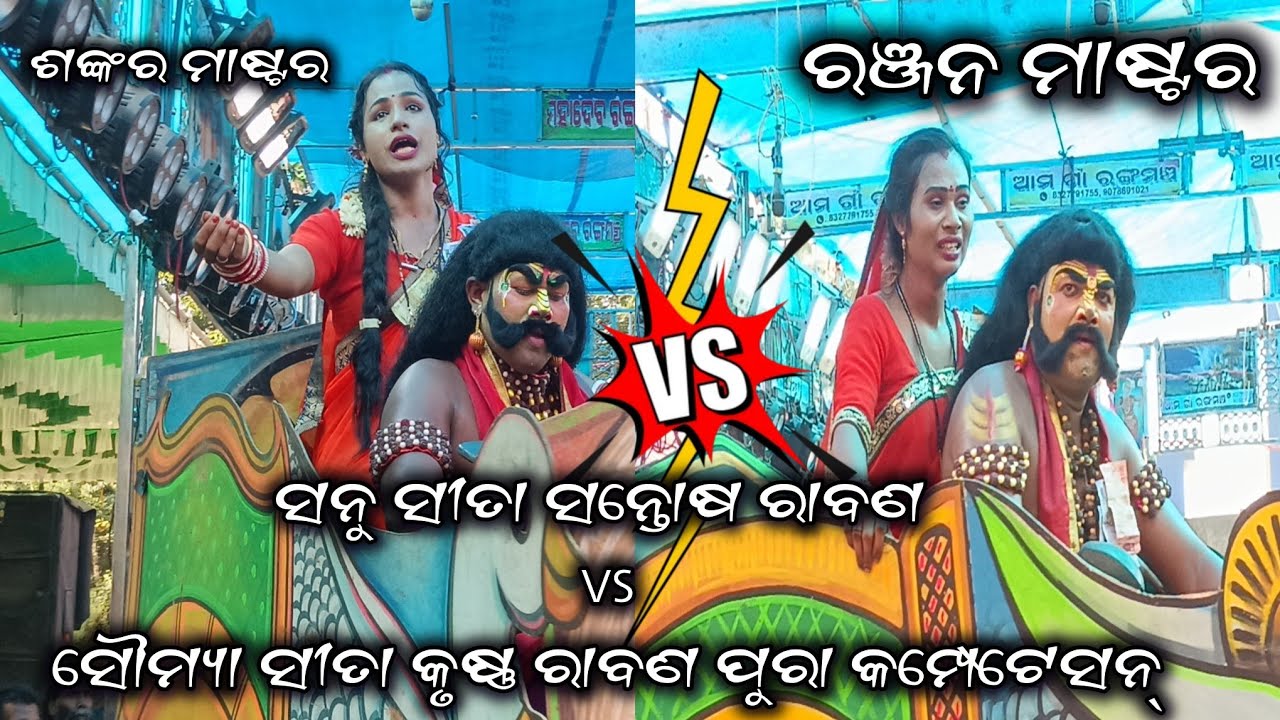 ଝାଡ଼ବନ୍ଧ VS ଗୋବିନ୍ଦପୁର | Sita Chori | 2Party Ramayan | Ganjam Ramayan | Odia Ramayan | Vairal Video