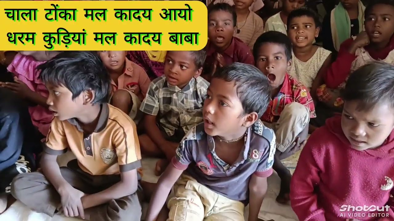  चाला टोंका मल कादय आयो धरम कुड़ियां मल कादय भ‌ईया।