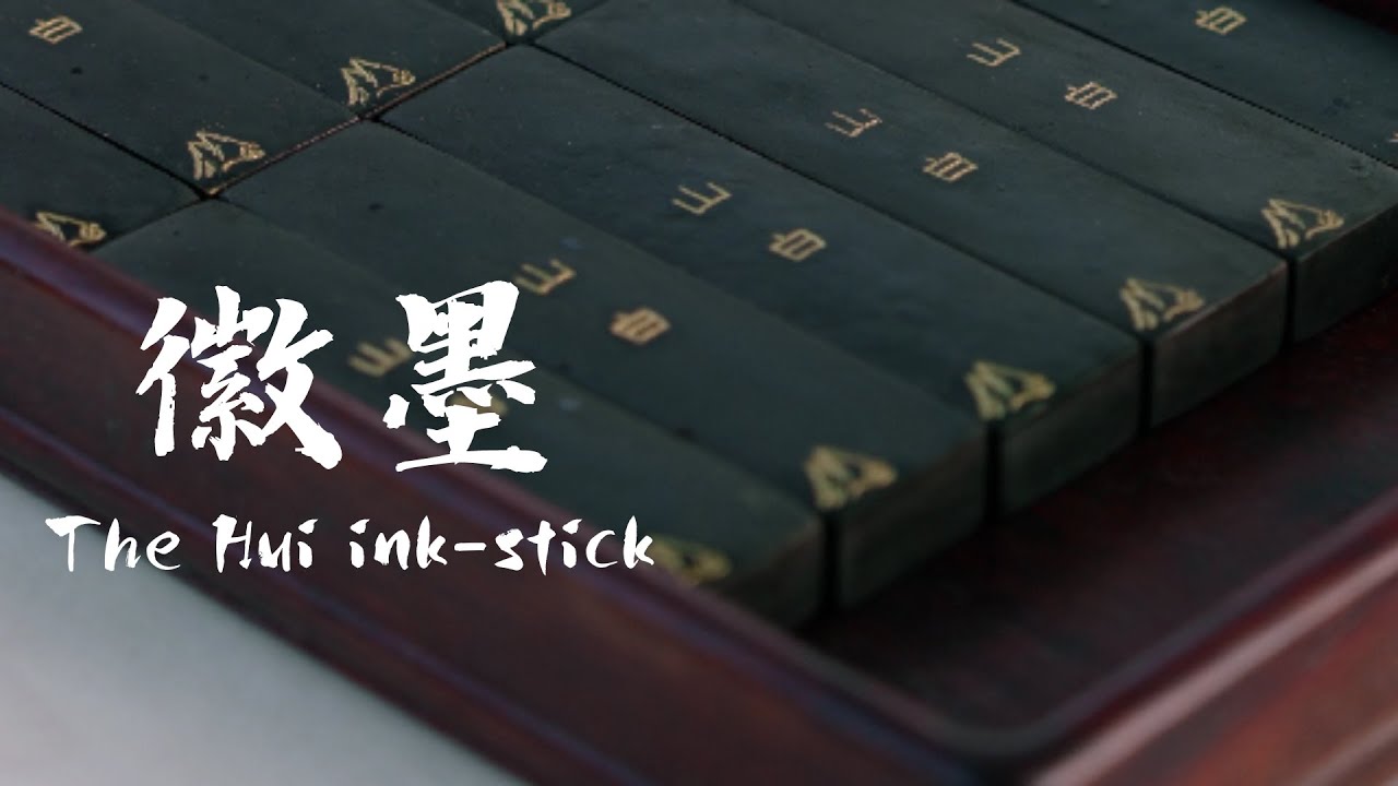 徽墨  Hui ink-stick
